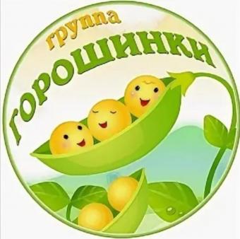 Горошинки