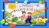 Фантазеры